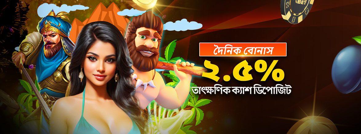 প্রতিটি ডিপোজিট লেনদেনে ২.৫০% তাৎক্ষণিক নগদ বোনাস পান৷