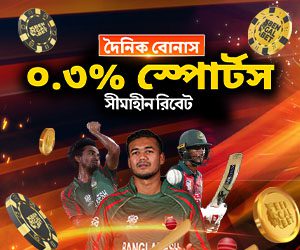 খেলাধুলা ০.৩% সীমাহীন দৈনিক রিবেট